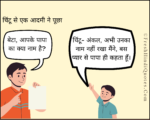 चिंटू और पापा का नाम