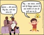 चिंटू आगे क्या सोचा है