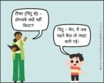 चिंटू होमवर्क क्यों नहीं किया