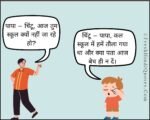स्कूल क्यों नहीं जा रहे