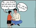 स्कूल नहीं जांऊगा