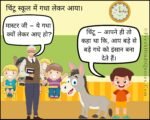 स्कूल में गधा