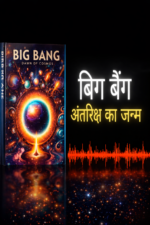 बिग बैंग 🌌 अंतरिक्ष का जन्म