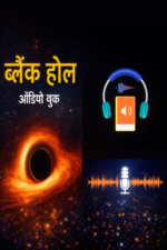 ब्लैक होल की कहानी