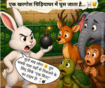 🐢😂 कछुए से बदला! 😝🐰