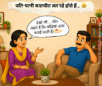 😂 ऊपर वालों की जोड़ी! 😝💑